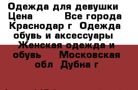 Одежда для девушки › Цена ­ 300 - Все города, Краснодар г. Одежда, обувь и аксессуары » Женская одежда и обувь   . Московская обл.,Дубна г.